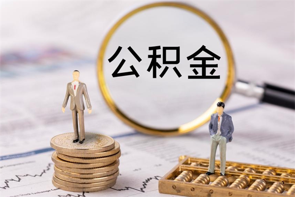 博罗怎么把住房公积金套出来（有什么办法可以把公积金套出来）