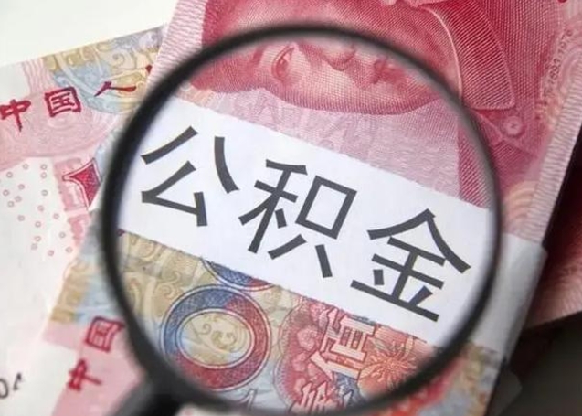 博罗封存的1个月公积金怎么提取（公积金封存一个月可以取吗）