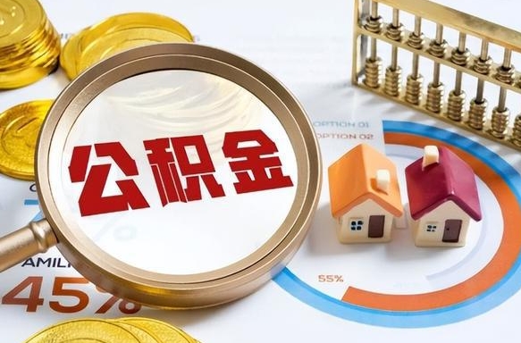 博罗退休了住房公积金能全部取出来吗（退休后住房公积金可以全额提取吗）